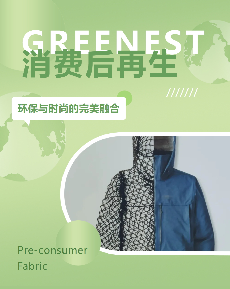 【消耗后再生】环保与时尚的完善融合