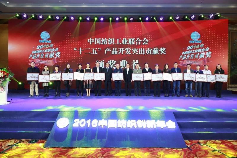 中国纺织工业联合会125产品开发突出孝顺奖颁奖仪式.jpg